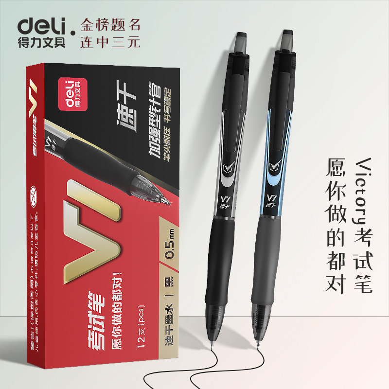 得力V1按动考试中性笔0.5mm学生专用黑色碳素笔中高考刷题笔st笔头按动式ins日系速干水笔签字笔连中三元文具