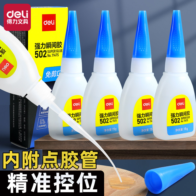 得力502胶水强力瞬间胶强力胶水金属胶精准点涂快速固化粘鞋补鞋胶塑料粘接儿童手工多功能粘合剂玩具模型胶