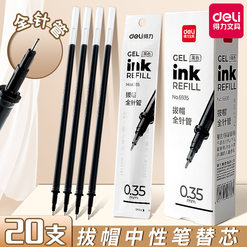 得力中性笔替芯拔帽中性笔芯全针管0.5mm黑笔芯速干大容量细头水笔芯签字水笔替换芯学生考试用文具碳素黑笔