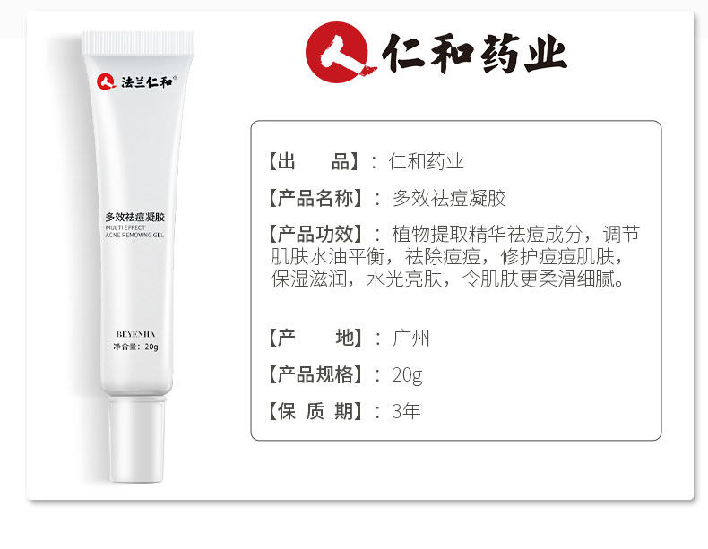 仁和 多效祛痘印凝胶 净痘无痕 淡化痘印 20g 图7