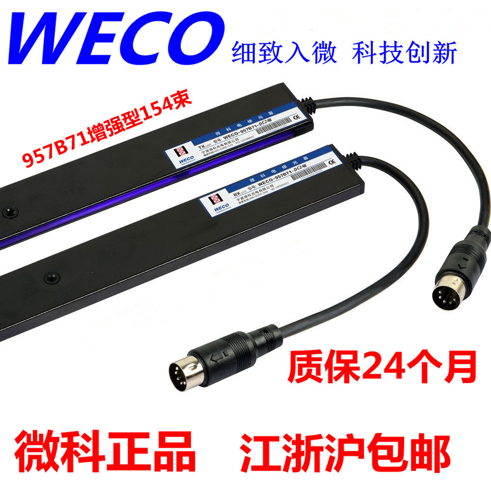 Micro Light Curtain WECO-957B71-DC24B Light Curtain Passenger Elevator Light Curtain Enhanced Elevator Light Curtain
