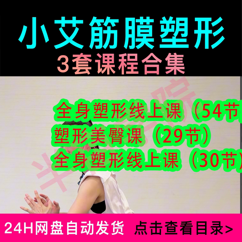 Xiao Ai's Fascia Shaping Course 3 Sets 2026 Latest Edition Full Body Shaping Online Course Fascia Shaping and Beautiful Buttocks Course
