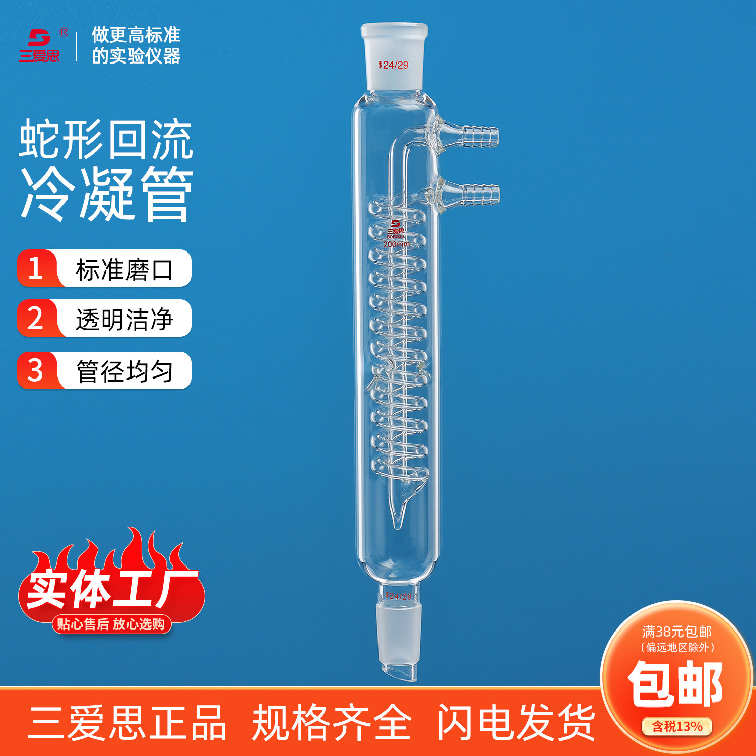 三爱思蛇形回流冷凝管20 30 40 50 60cm壁厚3烧瓶蒸馏头配套车床焊接无气泡高硼硅加厚实验室玻璃仪器