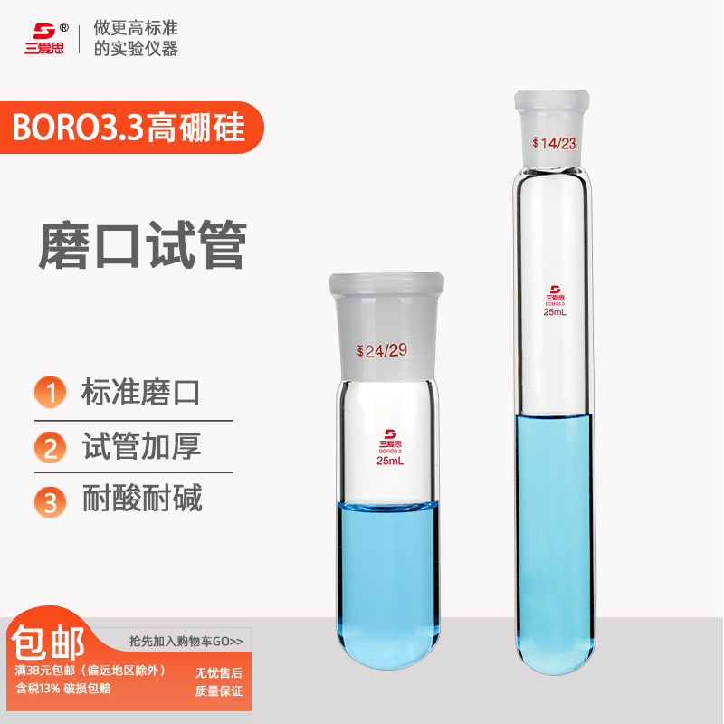 三爱思10只磨口玻璃试管可定制可另配实心塞通配透明化学实验器材高硼硅烧瓶玻璃仪器磨口14-24mm10-25mL