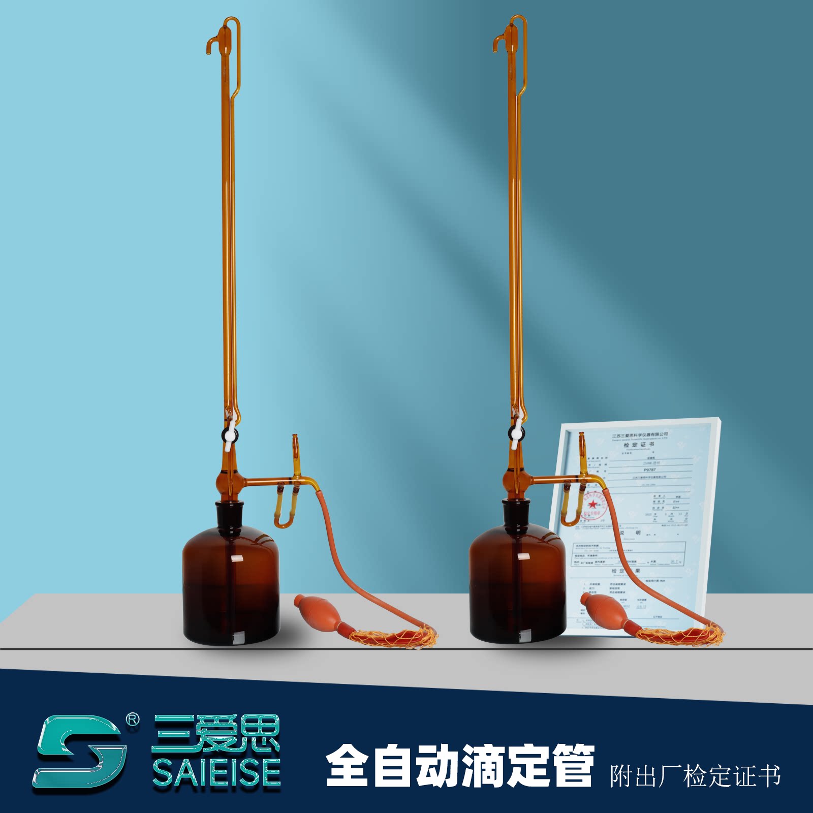 2只起售 三爱思全自动滴定管棕色酸式碱式酸碱通用微量滴定管溶液储液滴定瓶5-50ml毫升自动调零归零加液装置