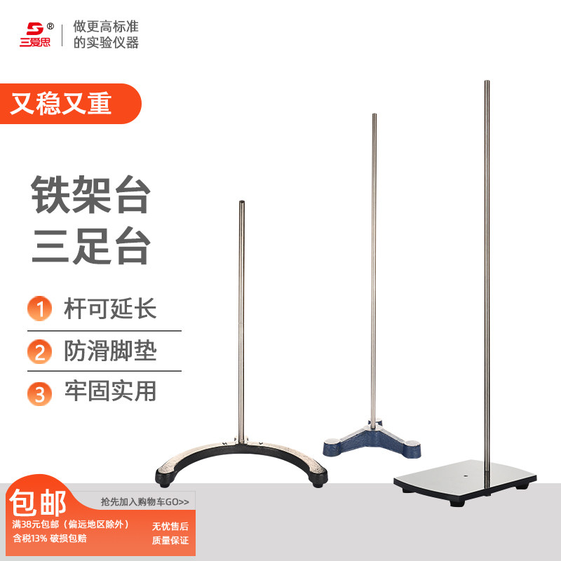三爱思重型铁架台特大号加重实用型电动搅拌机用弧状三足台滴定管德式十字烧瓶蝴蝶冷凝管夹实验酒精灯固定架