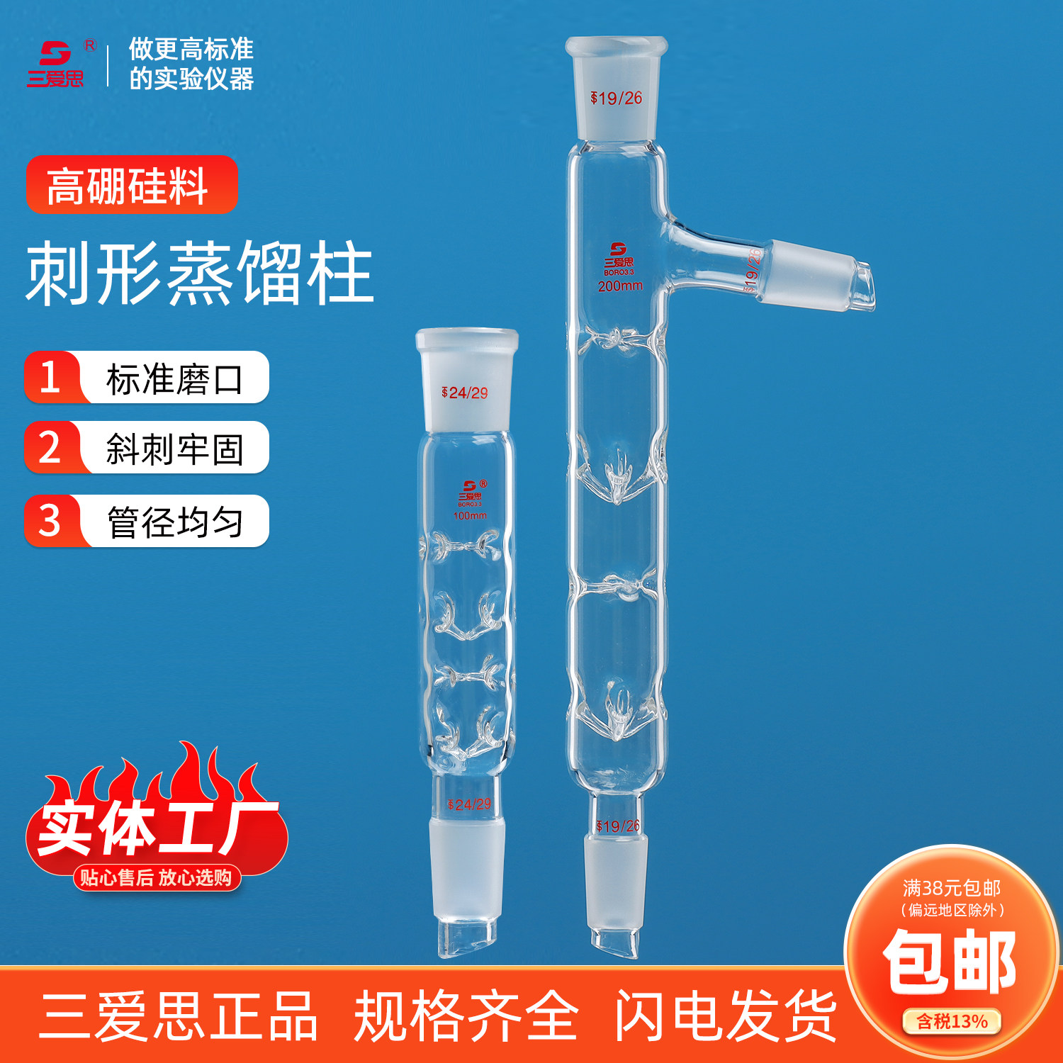 三爱思刺形蒸馏柱分馏柱垂刺蒸冷凝管200 300 400 500 600mm具支透明高硼硅加厚科学实验室烧瓶玻璃仪器