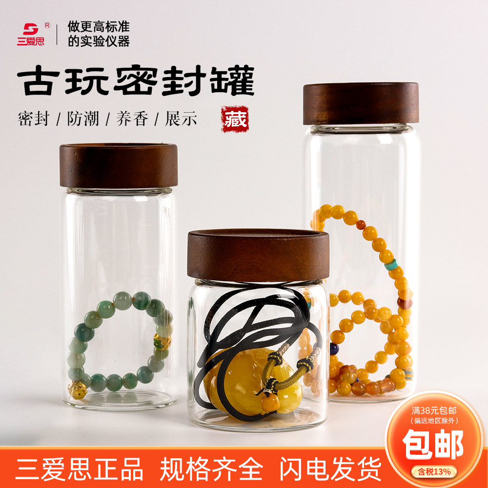 三爱思 文玩密封罐高硼硅 玻璃瓶  佛珠核桃手串手办沉香展示收纳瓶 带盖瓶子 存放 养珠罐 实验室收纳