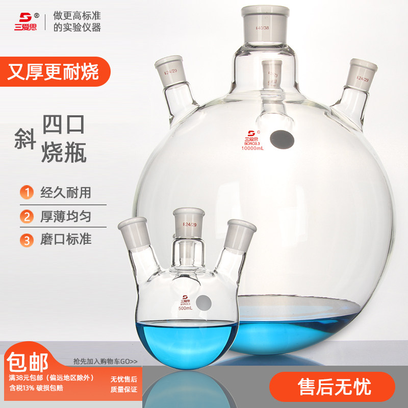 包邮【三爱思定制】斜四口烧瓶100 250 500ml 1-50L高硼硅厚壁圆底蒸馏接收四颈反应瓶实验室玻璃器皿