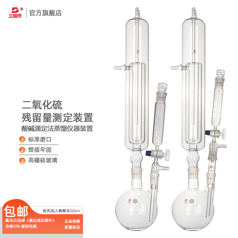 三爱思二氧化硫残留量测定装置1000ml毫升 药典法 酸碱滴定法 测定仪 硫化物测定器化学实验玻璃仪器可定制