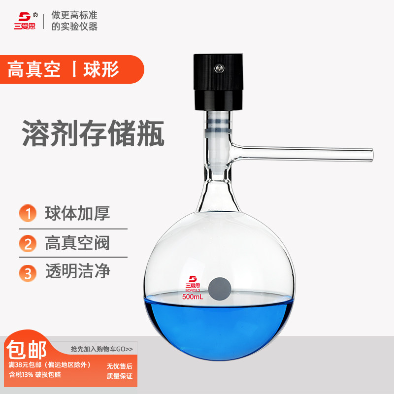 三爱思溶剂存储瓶球形全包四氟高真空节门储存实验室耐高温玻璃仪器容量50 100 250 500mL 1-2L厂家可定制