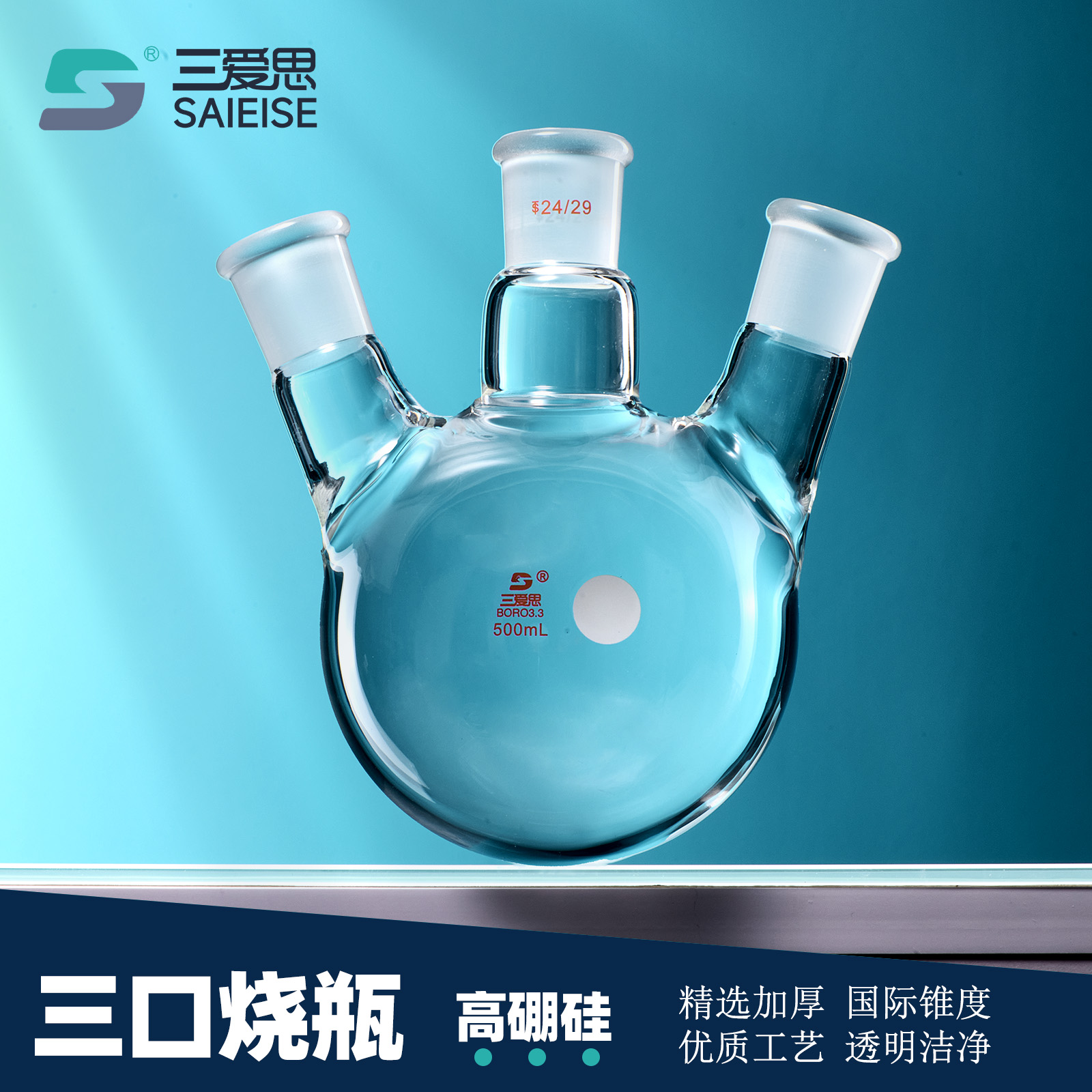 三爱思三口烧瓶斜口直口圆底蒸馏三颈反应瓶棕色反应釜旋蒸瓶化学实验仪器50ML-50L高硼硅厚壁玻璃烧瓶