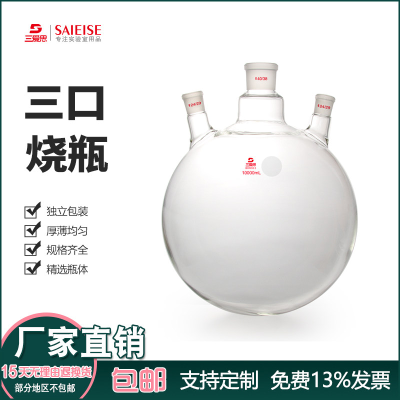 Three Love Thinking Three-Mouth Flask 50mL-50L Round Bottom Reaction Skew Straight Multi-Neck Reaction Kettle High Boron Silicon Thick Wall Clear Fire Heating High Temperature Resistant Distilled Spin Steam Laboratory Glass Instrument Manufacturer Straight