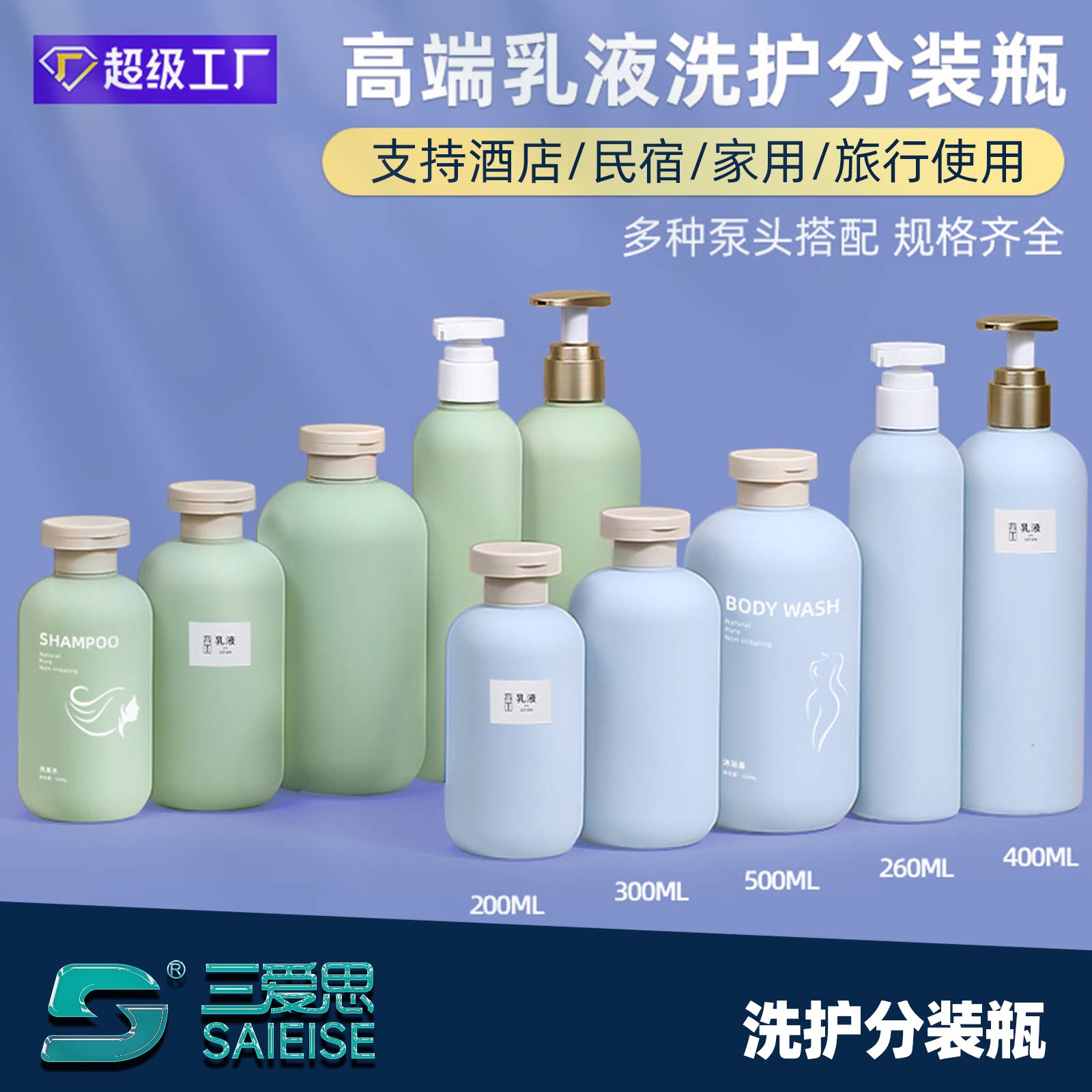 三爱思PE塑料分装瓶毛绒软料高端乳液化妆品洗护分装瓶家用旅游泵头空压泵瓶洗护瓶