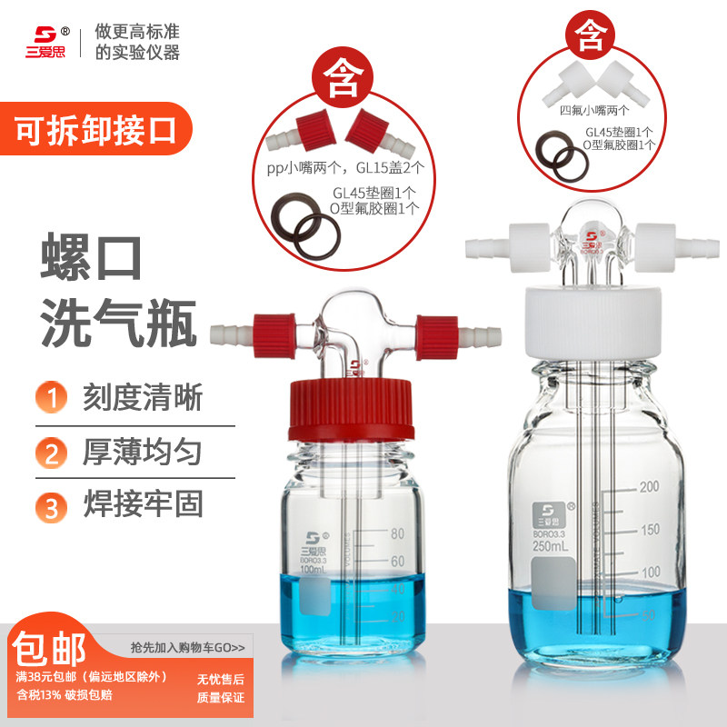 三爱思洗气瓶GL45螺口 高硼矽气体洗瓶 实验室洗气瓶100-10000ml