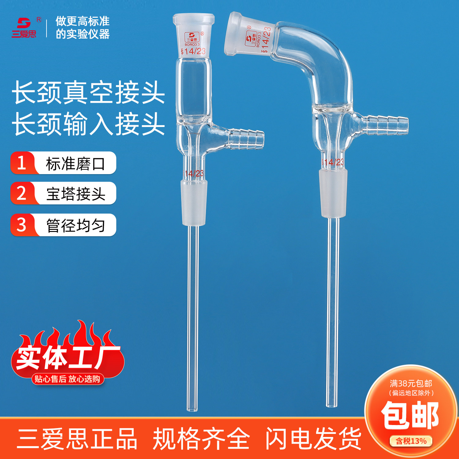 三爱思长颈输入接头转接口真空接受管标准磨口14-24mm可订制高硼硅加厚耐高温酸碱实验室玻璃仪器厂家