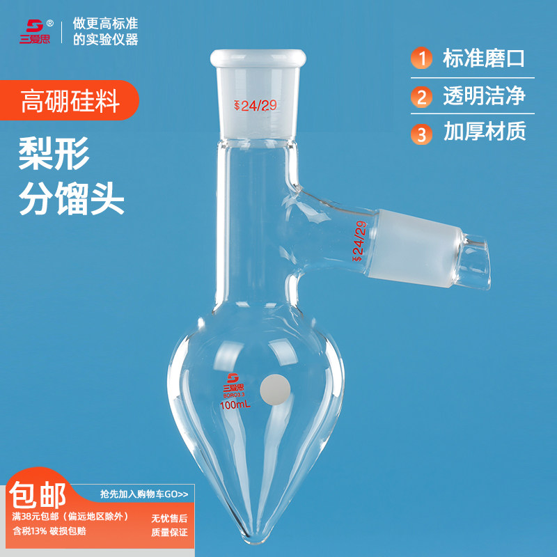 三爱思梨形蒸馏烧瓶玻璃标准磨砂口具支聚支梨型两口分馏烧瓶鸡心瓶刺形刺型分蒸馏烧瓶化学实验室用可定订制