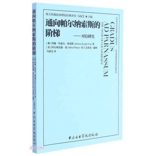 Authentic Books | Brand New Authentic Edition: the Stairway to Parnassus—A Study in Counterpoint 9787569601435 Qiuchen Bookstore [Austrian] John Joseph Fox; [American] Alfred