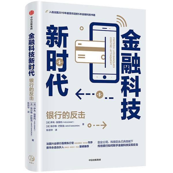 Authentic Books | the New Era of Financial Technology by Yves Eandon (France), Hervé Munschelon (France); Translated by Chen Lihua Authentic Books | the New Era of Financial Technology by Yves Eandon (France), Hervé Munschelon (France); Translated by Chen Lihua