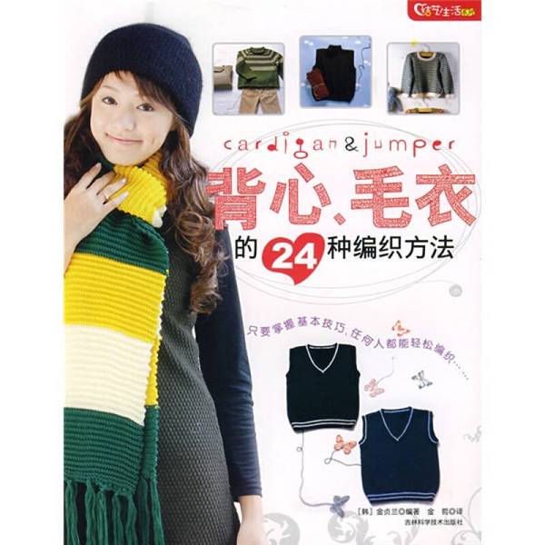 Authentic Books | Art of Living Series: 24 Knitting Methods for Vests and Sweaters (Korea) Written by Kim Jeong-Ran