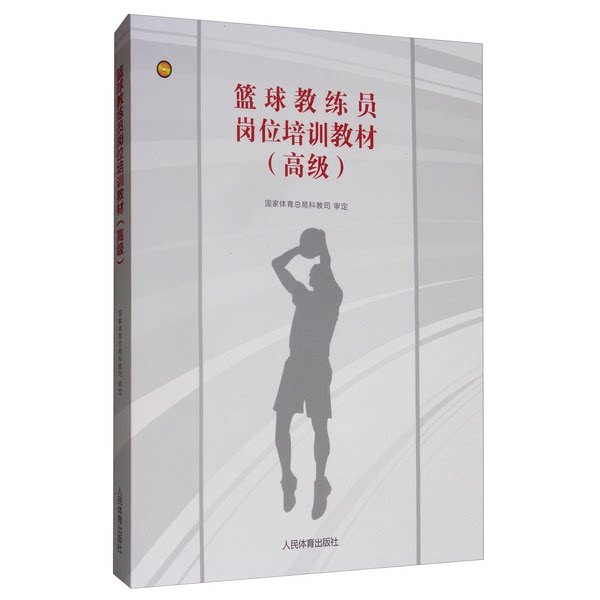 如何选择适合的高级篮球教练员培训教材？