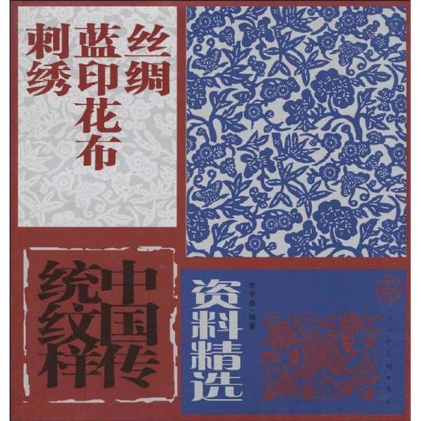 Authentic Books | Selection of Chinese Traditional Patterns: Silk, Blue Print, Floral Fabric, Embroidery: Silk, Blue Print, Floral Fabric, Embroidery, Edited by Li Xueying
