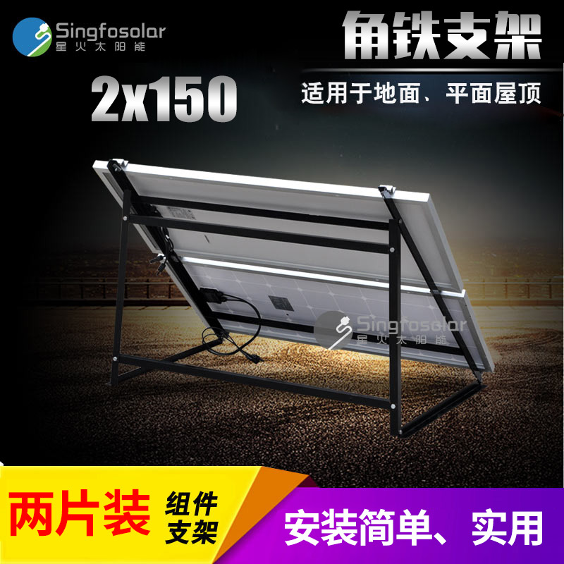 Two-piece solar panel bracket Simple household photovoltaic solar panel angle iron bracket 150w