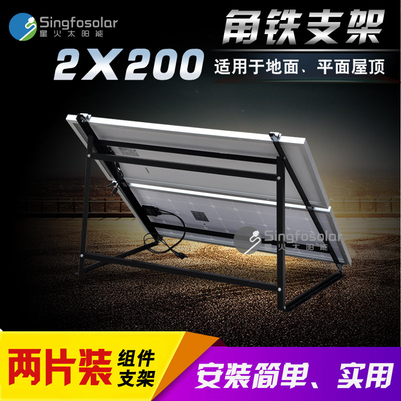 Two-piece 200W solar panel bracket Simple photovoltaic module angle iron bracket 200W double plate bracket