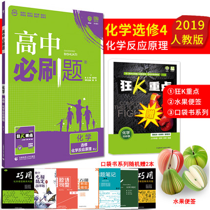 【新版现货】2019新版 高中必刷题化学选修4