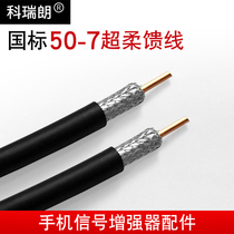 Mobile phone signal amplifier enhanced receiver professional accessories national standard 50-7 Super soft feeder full copper wire shielding