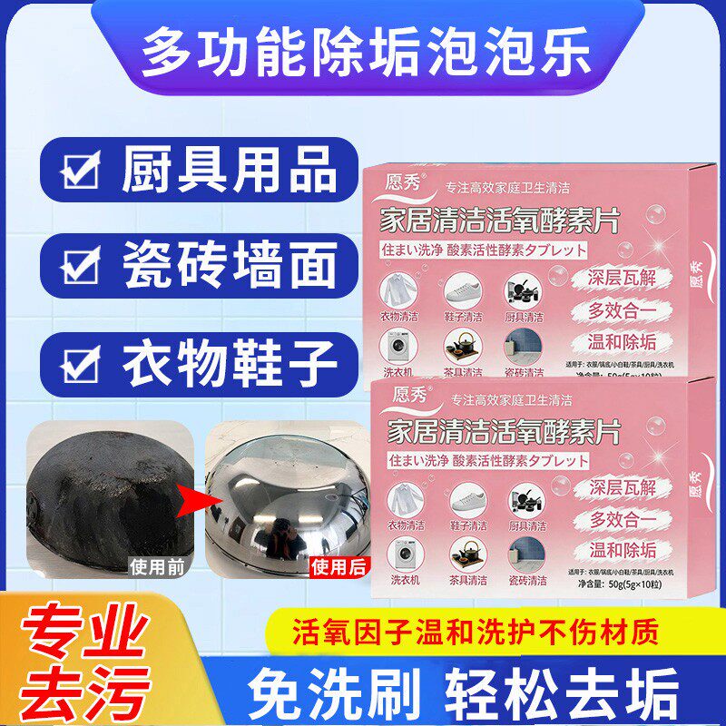 Household Cleaning Active Oxygen Enzyme Tablets Are Multi-Functional Descaling Bubbles That Can Remove Odors and Oil Stains from Clothes, Shoes, Boots, and Tea Sets