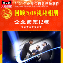 Annual meeting video mv production company year-end look back on the development timeline introduction creative program Enterprise Review Version 12