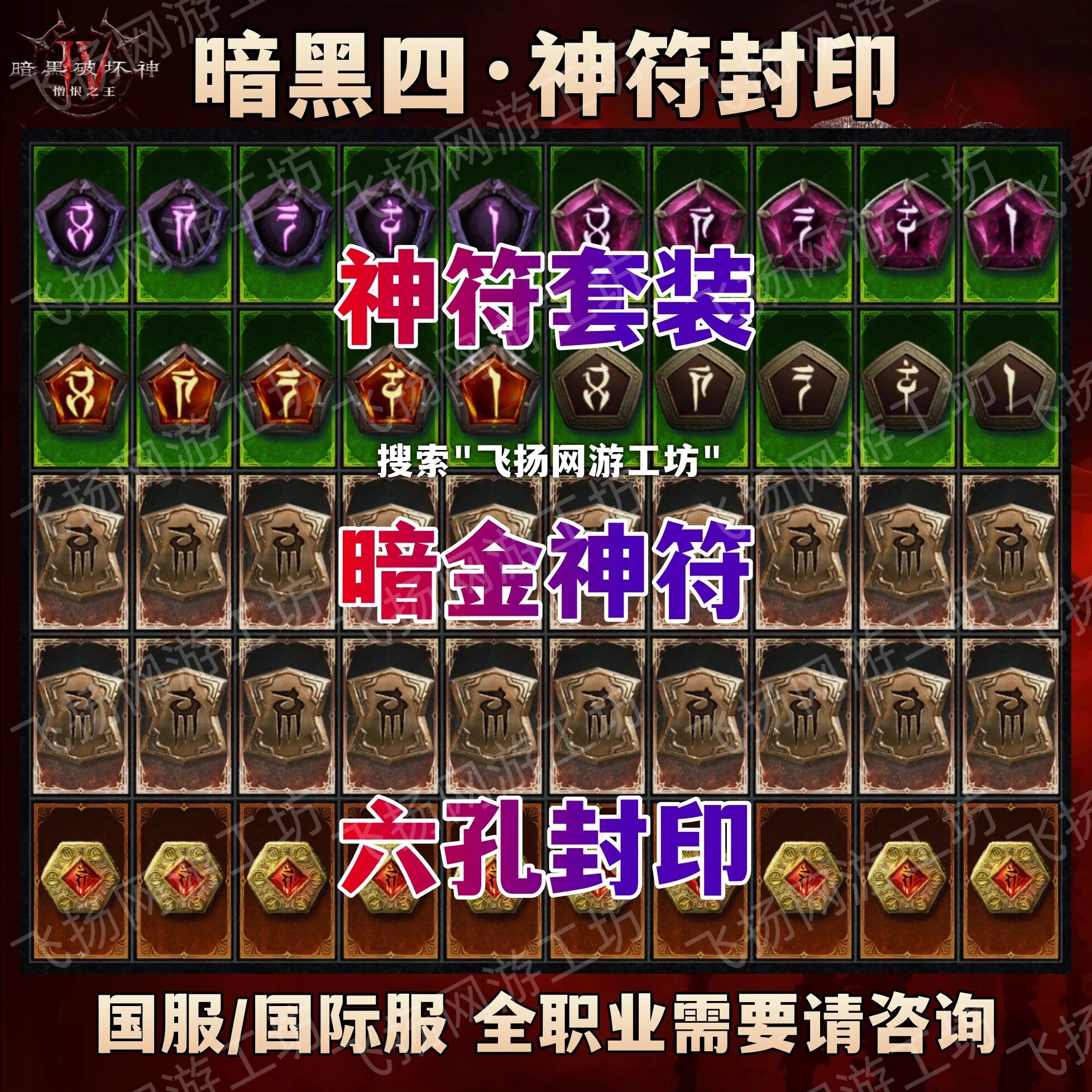 暗黑四4【神符套装封印】哈拉什无名者霍拉松三重道法圣光塞斯切
