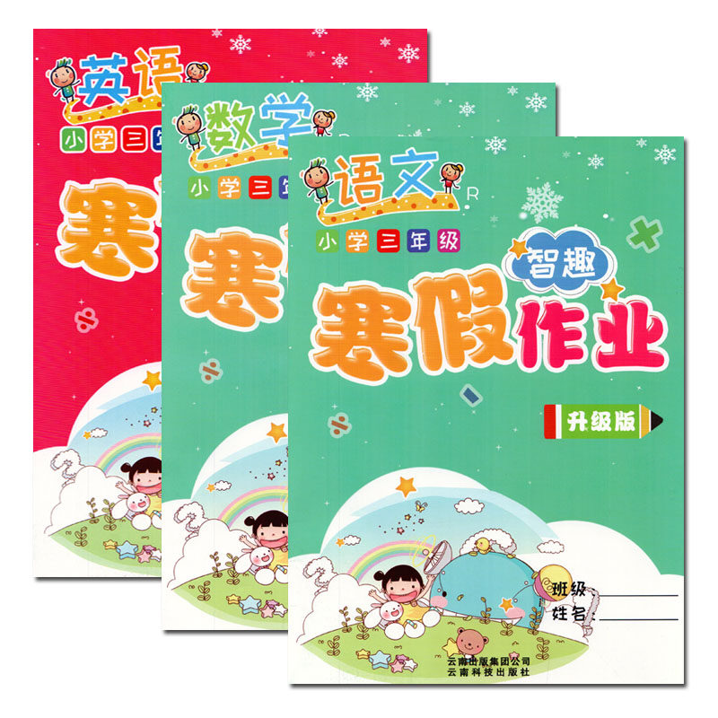 包邮正版2019新版 智趣 寒假作业三年级语文数学英语人教版 小学三年级寒假作业 升级版 3三年级上册教材课本同步练习本快乐假期