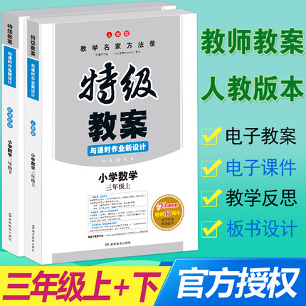 送电子资料 正版2019特级教案 小学数学教案三