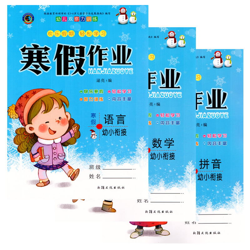 包邮正版2019版 学前班幼儿园寒假作业幼小衔接 语言数学拼音 3本 幼儿园欢乐假期轻松学习 学前班寒假作业幼儿园幼儿观察力训练
