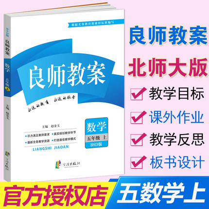 包邮正版2018秋季 良师教案五年级上册数学 北