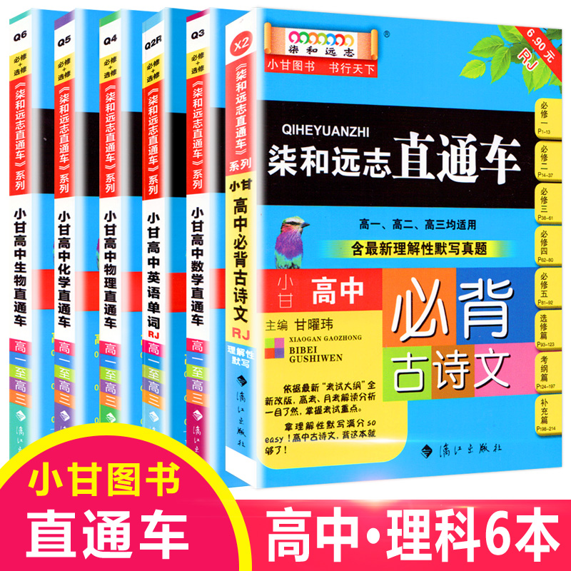 2020新版小甘直達車高中理科語文數學英語物理化學生物共6本柒和遠志 2020新版小甘直達車高中理科語文數學英語物理化學生物共6本柒和遠志
