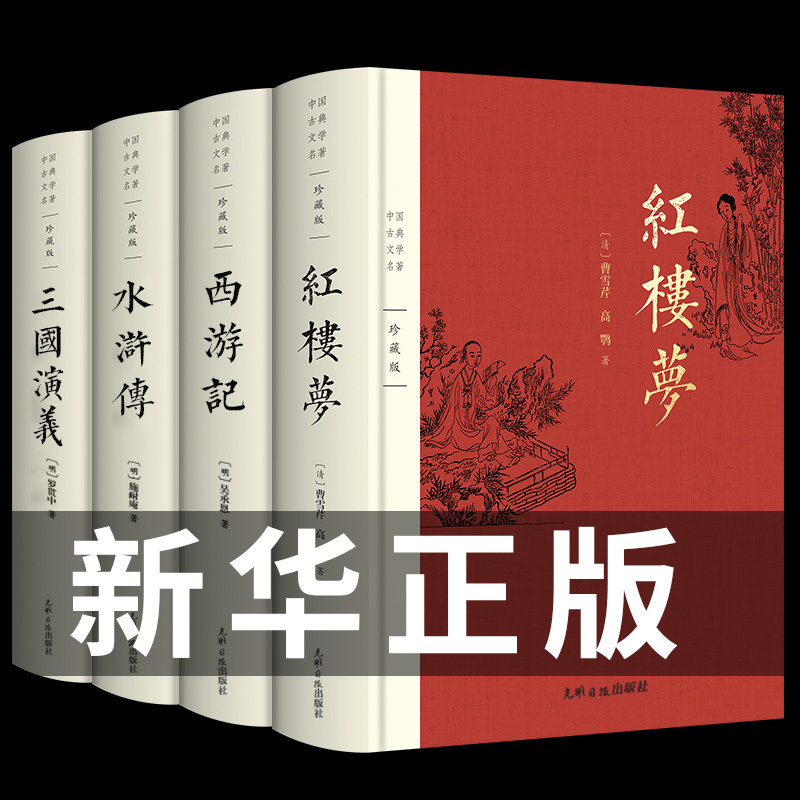 The full version of the four major names with the full version of the original copy of the original version No cut of the Three Kingscopies Water Margin Western Journey to the Red Building Dream Junior High School Junior High School Junior High School Junior High School Chinese Junior High School China Modern Wen Xinhua Bookstore Junior High School must read genuine books