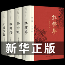 The full version of the four great classical novels full set of original genuine without deletion of Romance of the Three Kingdoms The Water Margin Journey to the West Dream of the Red Chamber junior high school students of senior high school students adolescents vernacular Chinese modern Xinhua bookstore junior high school reading books