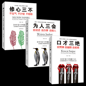 口才三绝正版全套 为人三会 套装修心三不 3本如何提升提高会说话技巧的书学会沟通术演讲与休心训练人际交往高情商书籍畅销书三册