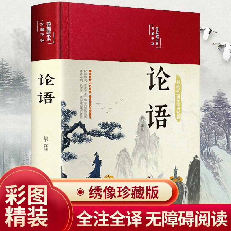 (Precision color pattern) Required reading genuine book Analects full version translation Note national classic Confucius original book of books teenagers fully understand Chinese primary school students five or six Chinese high school bibliographic primary school students in full set
