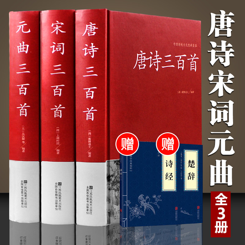 Fine Clothing Tang Poetry Song Words Triple of the Three Best Songs Full Collection China Ancient Poetry Speech Great Fullset Connoisseur of Chinese Ancient Poetry Classics 300 First elementary school students in elementary school Chinese classics books The Chinese Book Administration Ancient Poetry Elective Collection All-solution