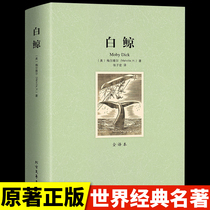 The original must-read genuine book of the white whale the worlds classic literature the best-selling book of the best-selling list of junior high school students high school students college students extracurricular reading of Chinese and foreign classics life
