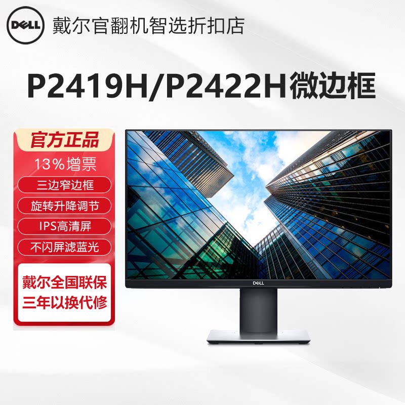 Dell Dell P2419H P2422H HD 24-inch micro-border desktop computer screen official turn
