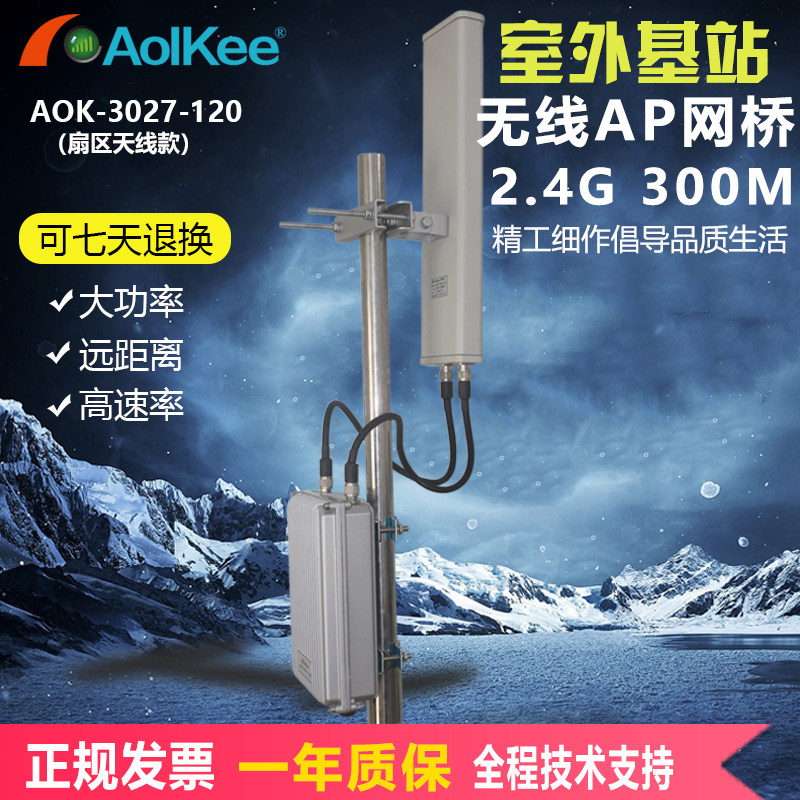 Industrial-grade wireless AP bridge base station AOK-3027-120 PCL master station control communication high-power coverage