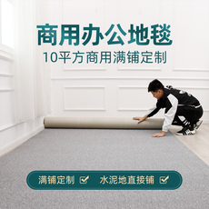 ковер 地毯大面积满铺办公室商用工程整卷卧室房间全铺地垫定制写字楼