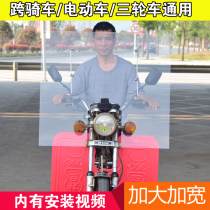 Increase the high definition of the motorcycle front windshield electric vehicle tricycle wind screens and high definition plus height modification