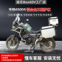 Suitable for motorcycle lonxin endless 500DS 650Ds tail case aluminum alloy three case side case protection bar retrofit