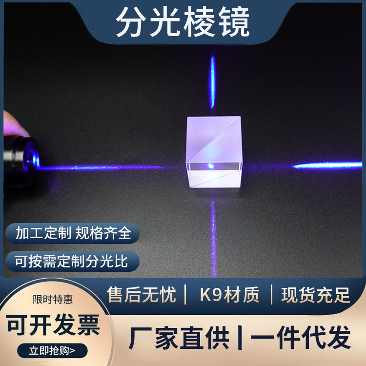 四面增透分光棱镜 可定制的光学分光镜实验器材